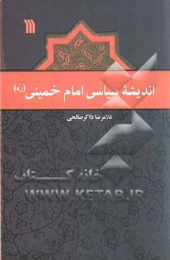 اندیشه سیاسی امام خمینی (ره)
