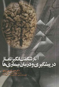 آثار شگفت‌انگیز نماز در پیشگیری و درمان بیماری‌ها