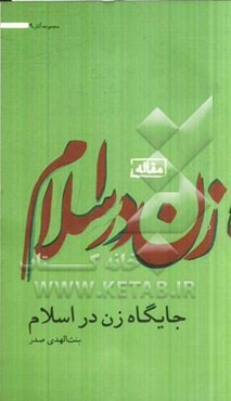 جایگاه زن در اسلام