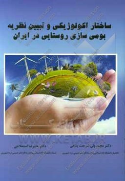 ساختار اکولوژیکی و تبیین نظریه بومی‌سازی روستایی در ایران