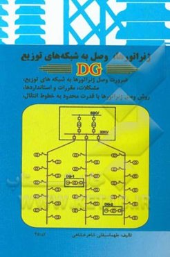 ژنراتورها وصل به شبکه‌های توزیع واحدهای DG