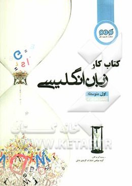 کتاب کار زبان انگلیسی اول متوسطه