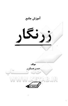 آموزش جامع زرنگار