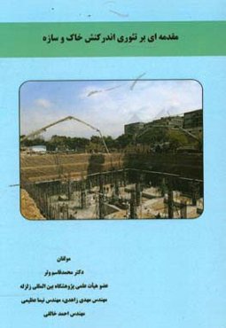 مقدمه‌ای بر تئوری اندرکنش خاک و سازه