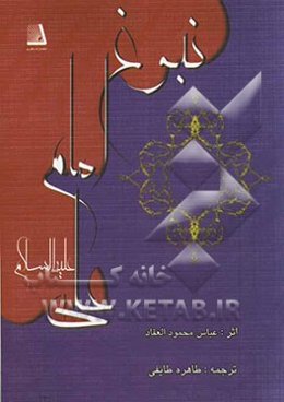 نبوغ امام علی