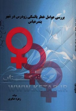 بررسی عوامل خطر یائسگی زودرس در شهر بندرعباس