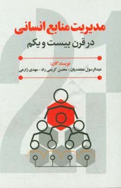 مدیریت منابع انسانی در قرن 21