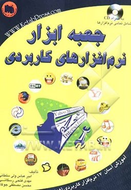 جعبه ابزار نرم‌افزارهای کاربردی