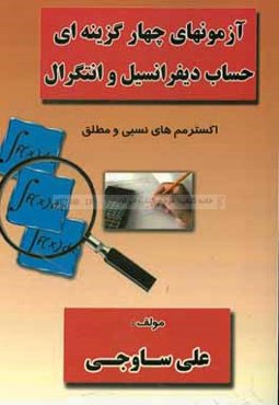 آزمونهای چهارگزینه‌ای حساب دیفرانسیل و انتگرال: اکسترمم‌های نسبی و مطلق