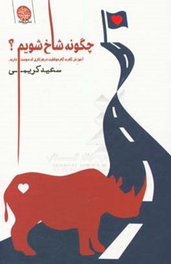 چگونه شاخ شویم؟: آموزش گام به گام موفقیت در هر کاری که دوست دارید