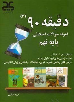 دقیقه 90: مجموعه آزمون‌های نوبت اول و دوم پایه‌ی نهم به همراه پاسخنامه تشریحی - آموزشی