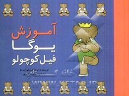 آموزش یوگا فیل کوچولو