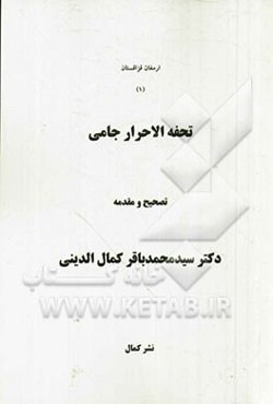 تحفه‌الاحرار جامی