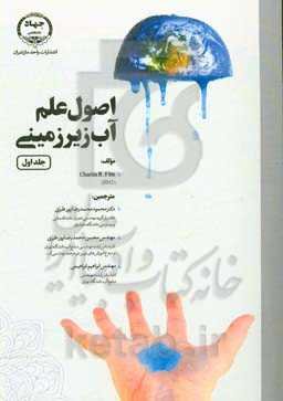 اصول علم آب زیرزمینی