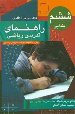 راهنمای تدریس ریاضی ششم ابتدایی (کتاب جدیدالتالیف)