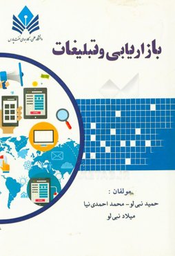 بازاریابی و تبلیغات