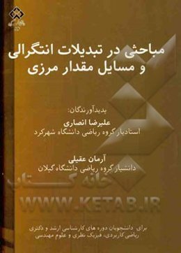 مباحثی در تبدیلات انتگرالی و مسایل مقدار مرزی