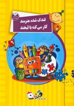 قندک شده یه هنرمند کار می‌کنه با لبخند