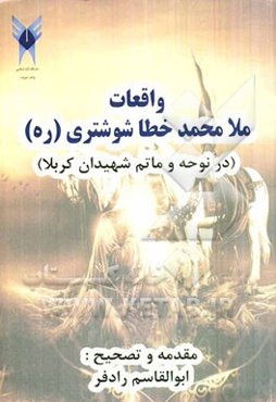 واقعات ملامحمد خطاشوشتری (ره) (در نوحه و ماتم شهیدان کربلا)