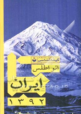 اتو اطلس ایران، 1392