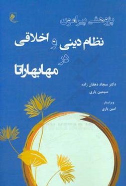 پژوهشی پیرامون نظام دینی و اخلاقی در مهابهاراتا