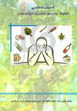 آسیب‌شناسی اعتیاد به سوءمصرف مواد مخدر