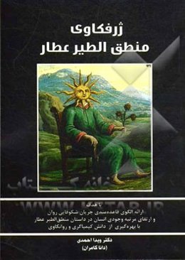 ژرفکاوی منطق‌الطیر عطار با هدف ارائه قاعده‌مندی جریان شکوفایی روان و ارتقای مرتبه وجودی انسان در داستان منطق‌الطیر عطار با بهره‌گیری از دانش کیمیاگری