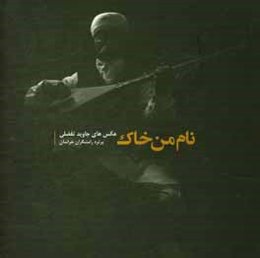 نام من خاک: عکس‌های جاوید تفضلی پرتره رامشگران خراسان