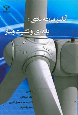 آنالیز مزرعه بادی: پایداری و تثبیت ولتاژ