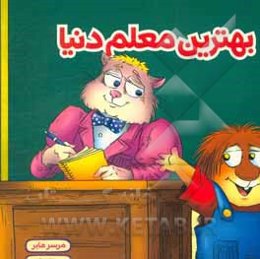 بهترین معلم دنیا: هدیه‌ی روز معلم