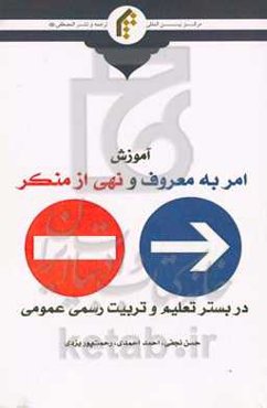 آموزش امر به معروف و نهی از منکر در بستر تعلیم و تربیت رسمی عمومی