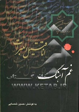 غماهنگ: سروده‌های عاشورایی