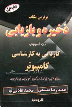 برترین نکات ذخیره و بازیابی: ویژه آزمونهای کاردانی به کارشناسی کامپیوتر