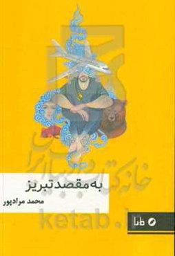 به مقصد تبریز...