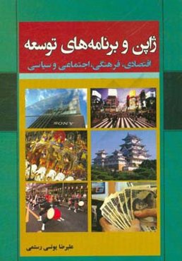 ژاپن و برنامه‌های توسعه اقتصادی، فرهنگی، اجتماعی و سیاسی