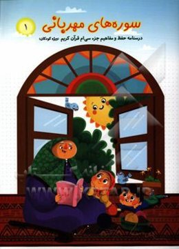 سوره‌های مهربانی (1) درسنامه‌ی حفظ و مفاهیم جزء سی‌ام قرآن کریم (ویژه‌ی کودکان)