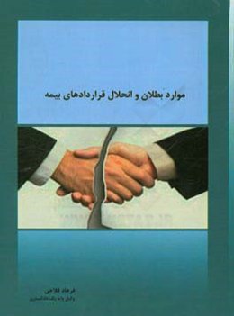 موارد بطلان و انحلال قراردادهای بیمه