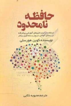 حافظه نامحدود: استفاده از استراتژی‌های آموزشی پیشرفته در راستای آموختن سریع‌تر و به‌یادآوری بیشتر