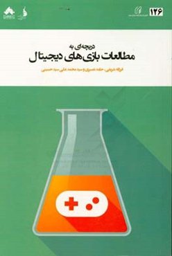 دریچه‌ای به مطالعات بازی‌های دیجیتال