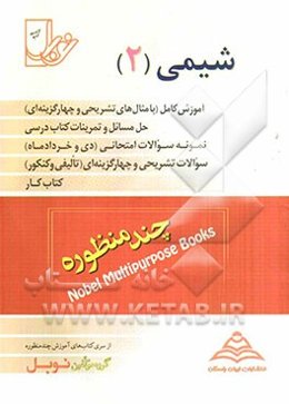 شیمی (2): (مشترک رشته‌ی ریاضی و تجربی)