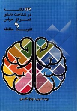 127 نکته در شناخت دنیای تمرکز حواس و تقویت حافظه