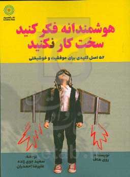 هوشمندانه فکر کنید، سخت کار نکنید: 52 اصل کلیدی برای موفقیت و خوشبختی