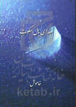 صدای بال سکوت