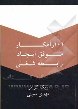 101 راهکار موفق ایجاد رابطه شغلی