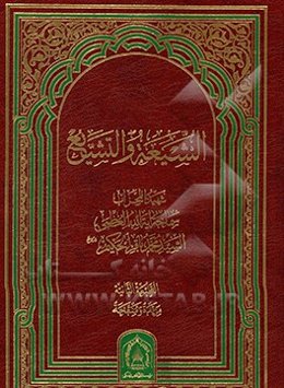 الشیعه والتشیع