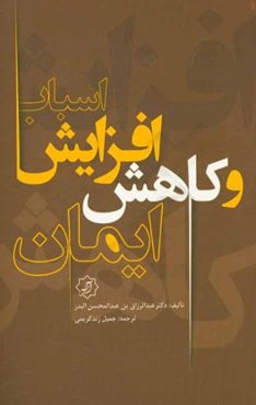 اسباب افزایش و کاهش ایمان