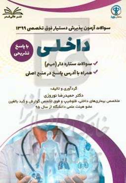 ‫سوالات آزمون پذیرش دستیار فوق تخصصی ۱۳۹۹ داخلی با پاسخ تشریحی