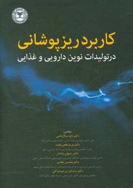 کاربرد ریزپوشانی در تولیدات نوین دارویی و غذایی