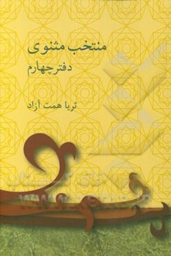 منتخب مثنوی معنوی (دفتر چهارم): گزینش، تلخیص، مقابله تفاسیر و تحلیل
