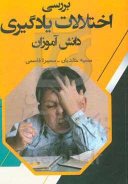 بررسی اختلالات یادگیری دانش‌آموزان